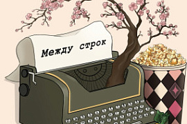В&nbsp;СО &laquo;Между строк&raquo; прошла встреча, посвящённая образу Питера Пэна в современной прозе